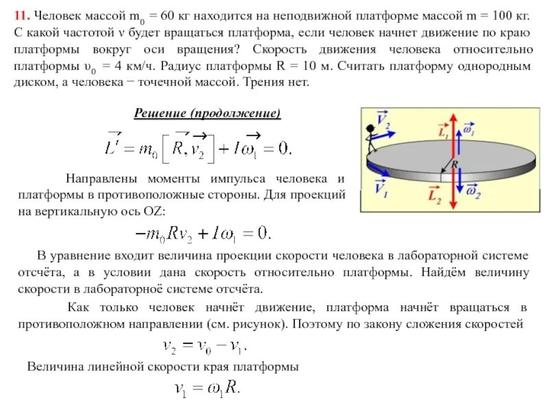 Человек массой 80 кг находится. Момент инерции махового колеса формула. момент инерции человека на диске. момент инерции колеса r16. момент инерции махового колеса динамическим методом.