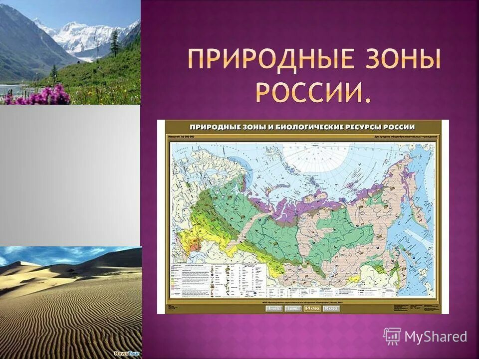 Природная зона занимающая 40. Карта природных зон. Природные зоны России. Карта природных зон России. Природные зоны и биологические ресурсы России.