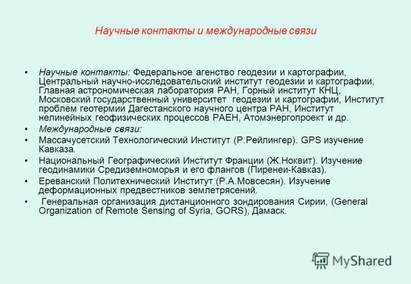 Международные научные связи. Центральный научно-исследовательский институт геодезии. Институт геодезии программирование отзывы.