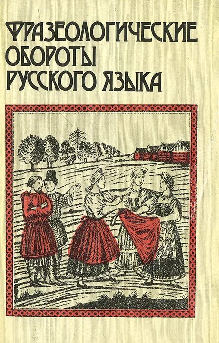 Н м языков книги. Что такое фразеологический оборот в русском языке. Фразеологические обороты русского языка Шанский. Учебный фразеологический словарь русского языка Быстров е. а.. Учебный фразеологический словарь русского языка Быстрова.