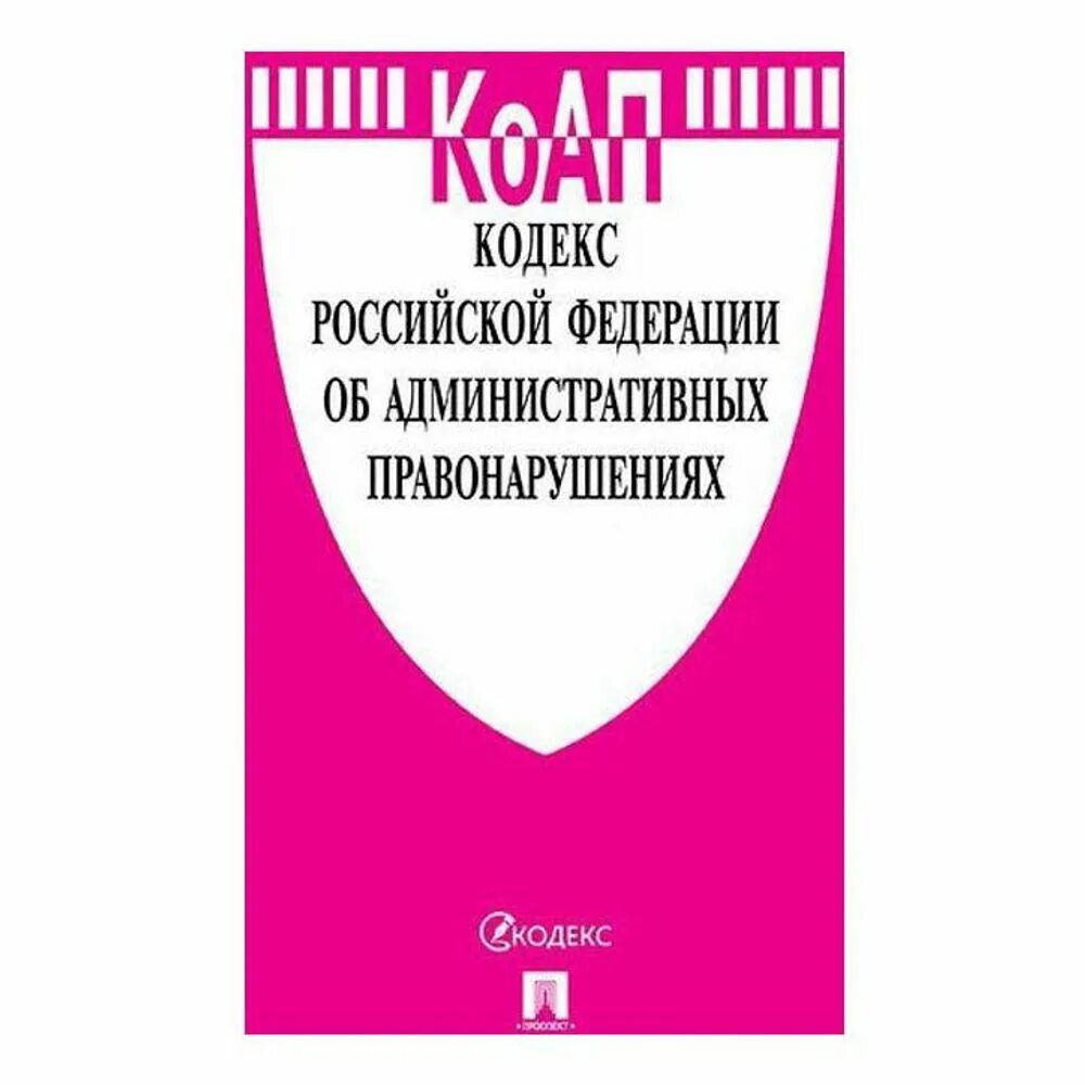 Административных правонарушениях 2021. Кодекс РФ об административных правонарушениях. Кодекс РФ об административных правонарушениях редакции. Кодекс РФ об административных правонарушениях 2022 последняя редакция.