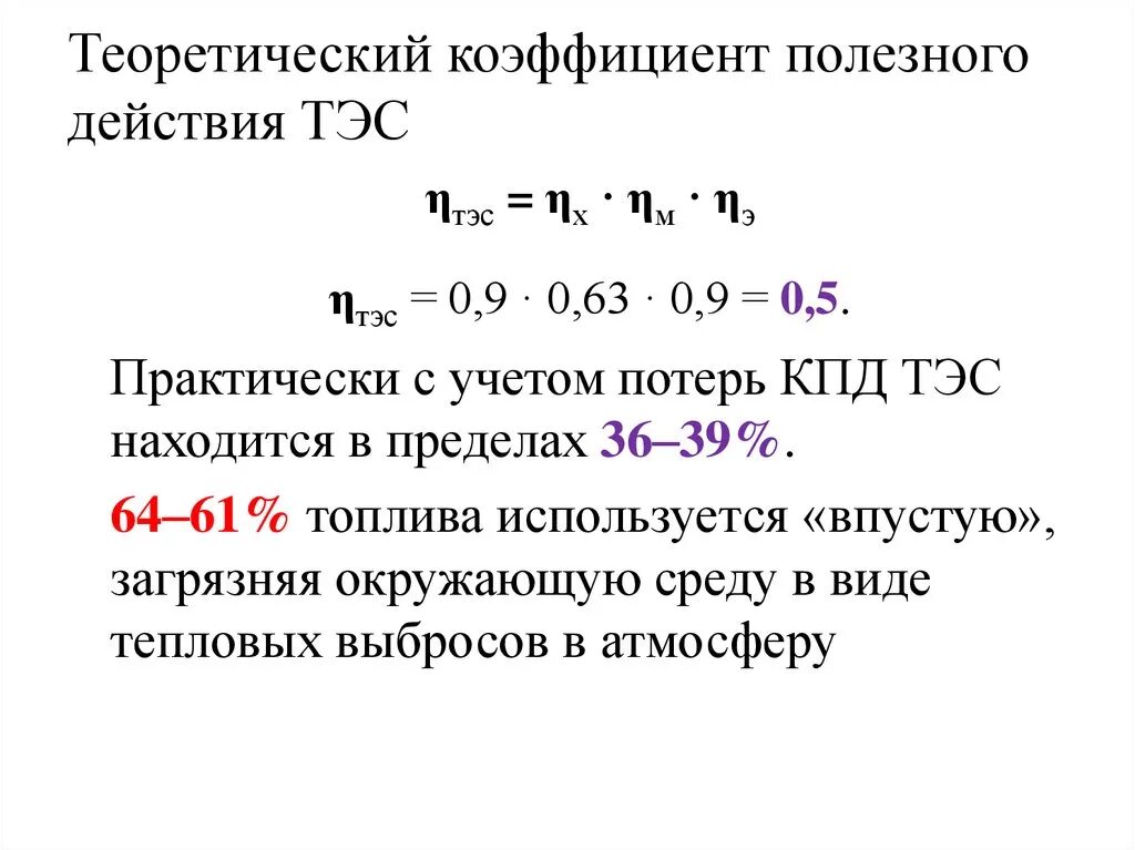 Эффективность тэс. Показатели эффективности тэс. Кпд угольной тэц. Найти энергетическую эффективность термический кпд тепловой электростанции. Электрический кпд тэц формула.