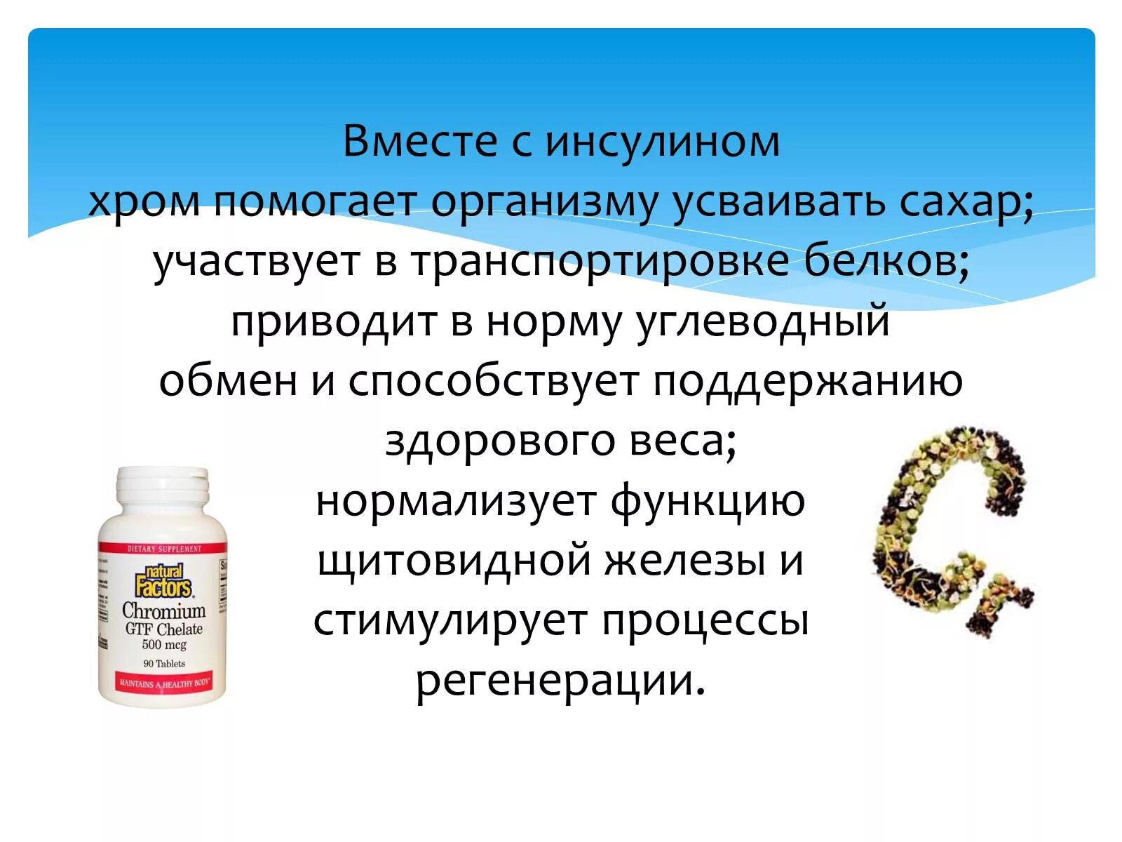 Для чего пьют хром. Хром в организме человека. роль хрома в организме. хром для организма. хром роль в организме человека.