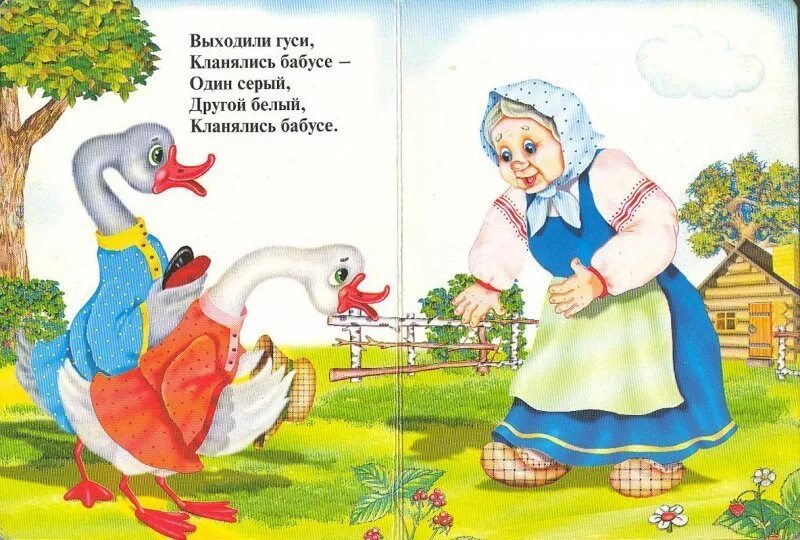 Два гуся читать. Гуси жили у бабуси 2 веселых гуся. были у бабуси 2 веселых гуся. жили у бабуси 2 веселых гуся 1 серый другой белый 2 веселых гуся. один серый, другой белый....