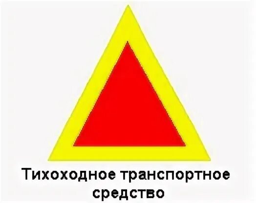 Тихоходное тс. Знак тихоходное средство. Знак тихоходный транспорт. Тихоходное транспортное средство. Тихоходное ТС ПДД.