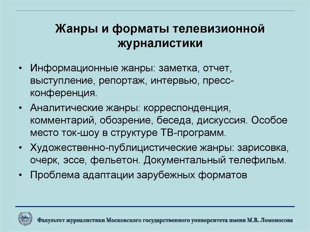 В чем состоит специфика прямого телевидения. Телевизионные Жанры. Жанры телевизионной журналистики. Информационные Жанры телевизионной журналистики. Форматы журналистики.