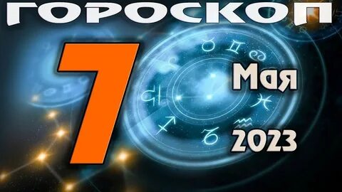 Гороскоп на 7 декабря 2023 первый канал