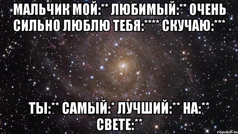 Люблю сильнее всех на свете. Самый лучший мальчик. Я вас очень сильно люблю. Ты мой самый любимый мальчик. Самый лучший мальчик на свете.