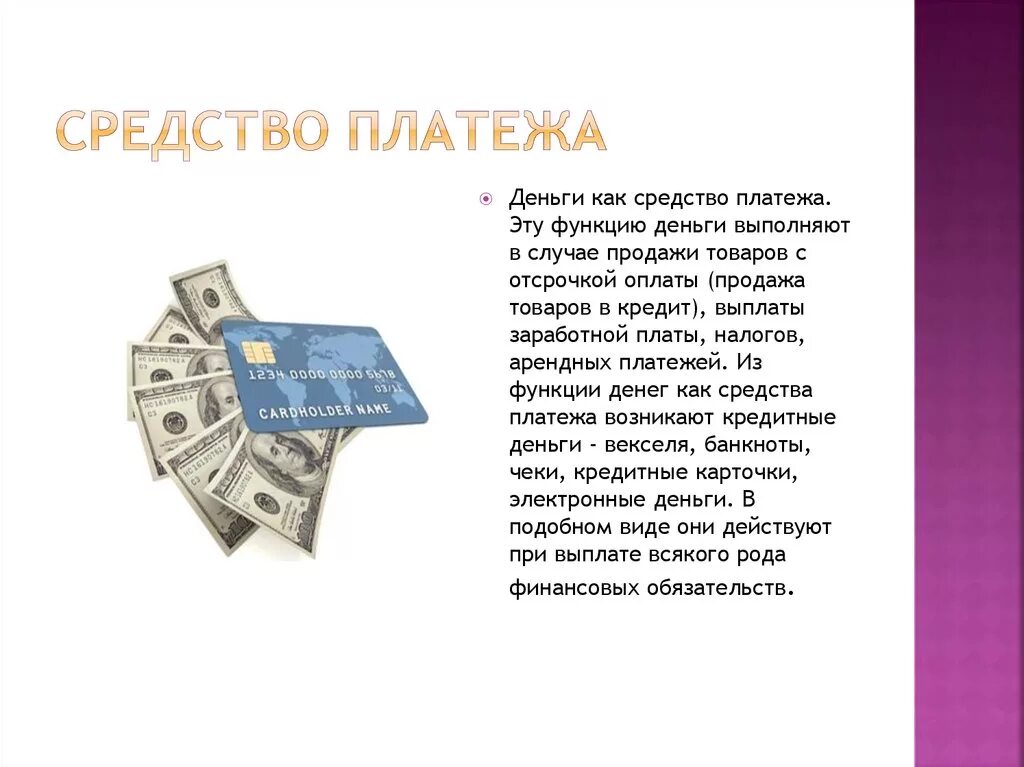 Средство платежа. Деньги как средство платежа. Средство платежа функция денег. Деньги выполняют функцию средства платежа. Средства и средства обращения наличные