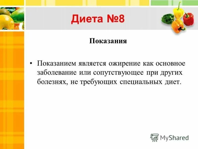 Стол 8