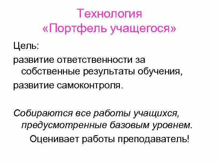 Отвечаем за результат цель развития. Технология портфель ученика. Технология портфель учащегося это. Технология «портфель ученика» Автор.