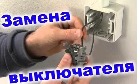 Как заменить переключатель