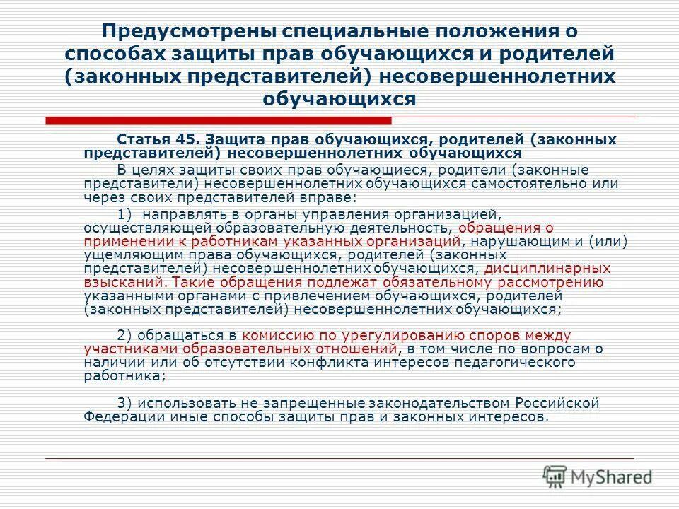 Персональным данным несовершеннолетнего обучающегося. «способы защиты прав обучающихся».. права несовершеннолетнего обучающегося. защита прав обучающихся и их родителей.. защита прав обучающихся статья 45.