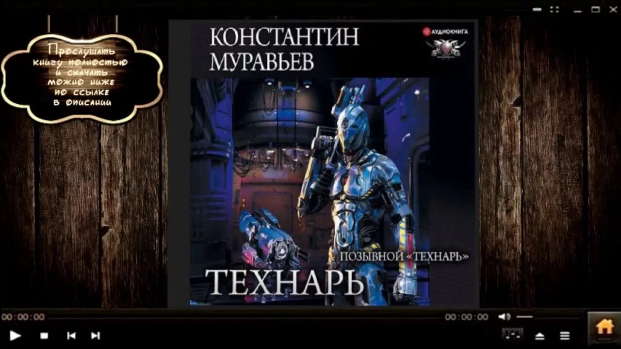 Муравьев технарь аудиокнига. Технарь 3 аудиокнига. Позывной технарь. Технарь 3 аудиокнига. Инженер технарь аудиокнига.
