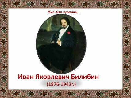 Сочинение билибин