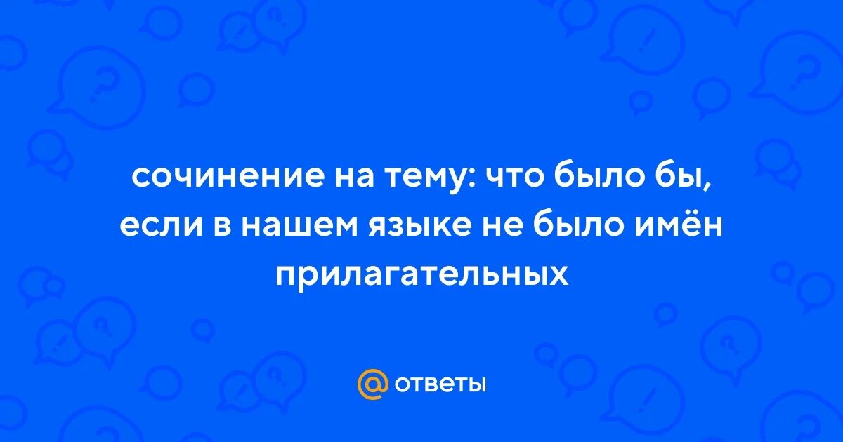 Чтобы было если бы не было языка