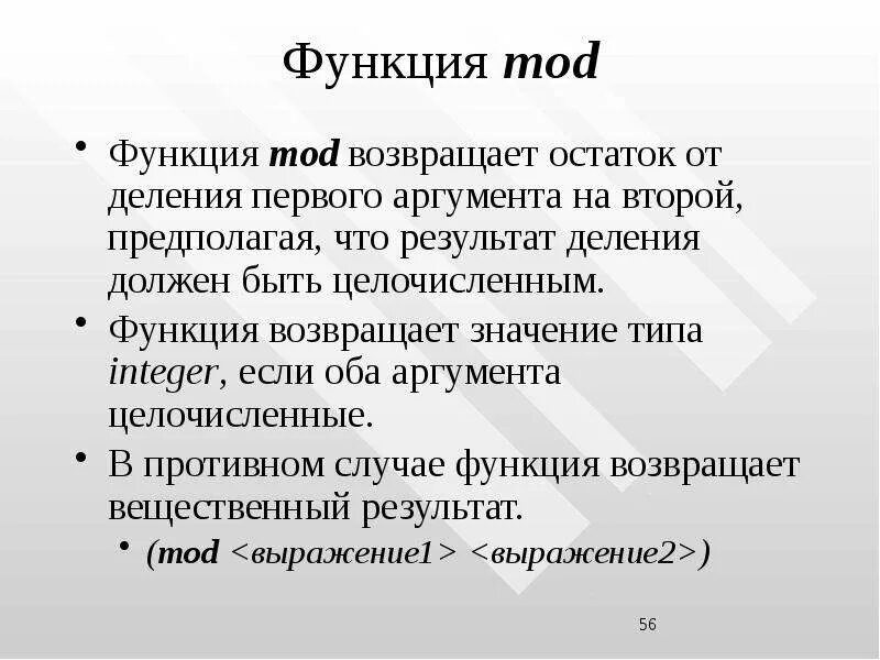 Какой результат возвращает функция. Функция mod. функция остаток от деления. функции моды. встроенная функция mod....