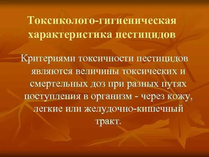 Свойства пестицидов. Токсиколого-гигиеническая характеристика пестицидов. Характеристика пестицидов. Гигиеническая классификация пестицидов. Токсиколого гигиеническая характеристика инсектицидов.