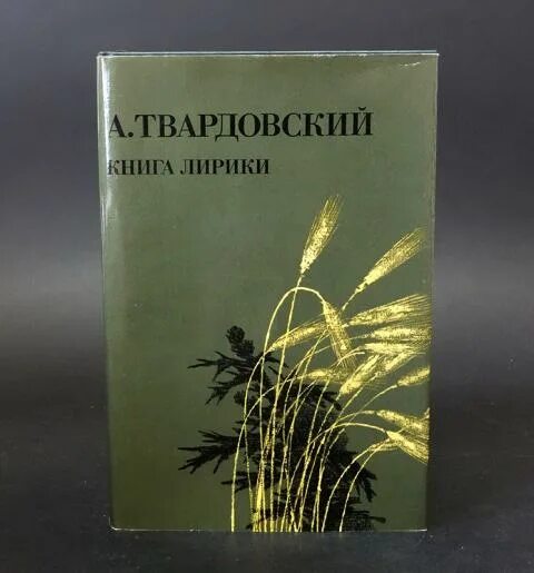 Твардовский книги. Книга сборник стихов Твардовского.