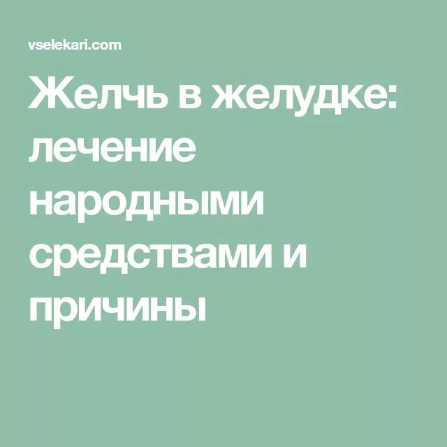 Желчь в желудке лекарства. Желчь в желудке причины. Желчь в желудке лечение народными средствами. Лекарство от заброса желчи в желудок.