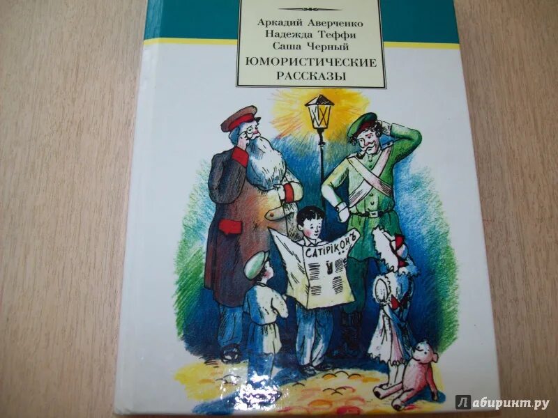 Юмористические рассказы. Аверченко юмористические рассказы. Аверченко, Тэффи юмористические рассказы. Герой юмористического произведения