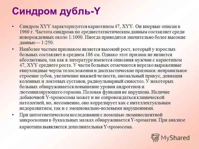 синдром дубль. синдром дубль. дисомия по y-хромосоме кариотип. Xyy синдром. Xyy синдром.
