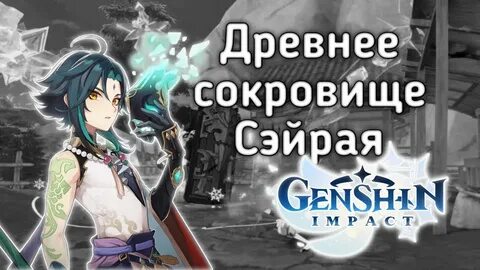 Сокровища сэйрая геншин