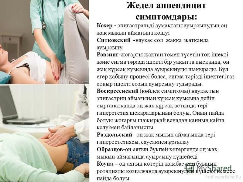 Кохер аппендицит. Аппендицит презентация. Симптом Образцова при аппендиците. Симптом Ситковского при аппендиците.