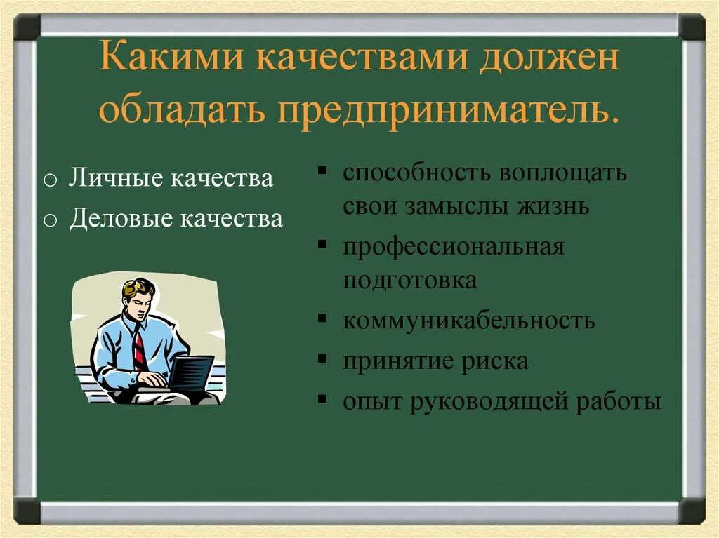 Какими чертами обладает. Какими качаствами должен обладает придприниматель. какими качествамидолженобладатьпредпренимател. какими качествами должен обладать предприниматель. какими качествами должен преобладать предприниматель?.