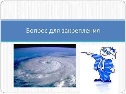 Вопрос воздуха