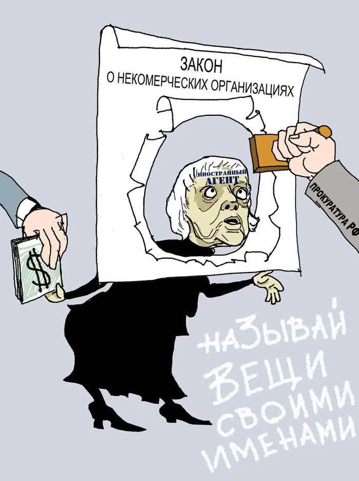 Закон о сми иноагентах. Иностранный агент карикатура. закон карикатура. иностранец карикатура.
