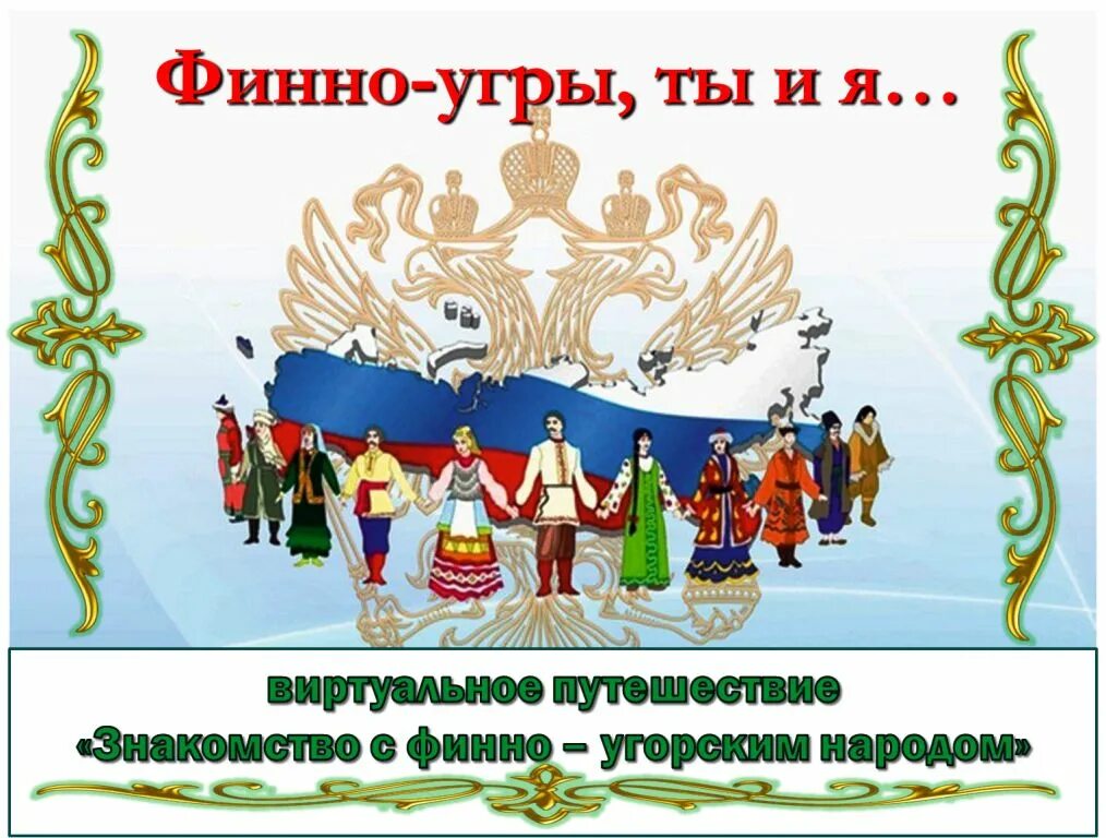 Финно угорская группа республика. День финно-угорских народов. Народы Поволжья финно угорской группы. Традиции финно-угорских народов. Финно угорская народность.