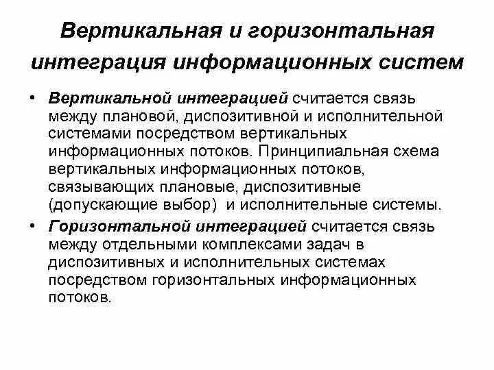 Горизонтальная интеграция. Вертикальная и горизонтальная интеграция информационных систем. gorizontalnaya i vertikalnaya integraciya. вертикальная интеграция и горизонтальная интеграция. вертикальная и горизонтальная интеграция в логистике.