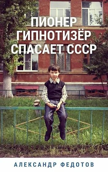 Гипнотизер СССР. Я спас СССР. Ивар Рави Титан Возвращение. Ивар Рави Титан Возвращение читать. Читать я спас ссср вязовского полностью