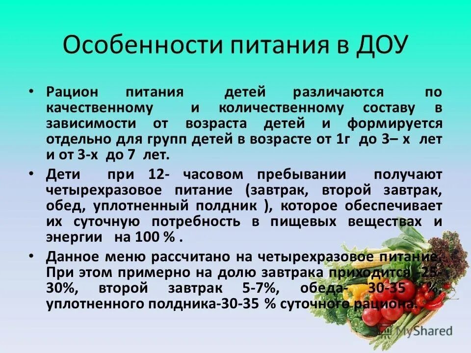 Особенности питания детей дошкольного возраста. Организация питания детей дошкольного возраста. Питание детей дошкольного возраста в ДОУ. Принципы правильного питания в ДОУ.