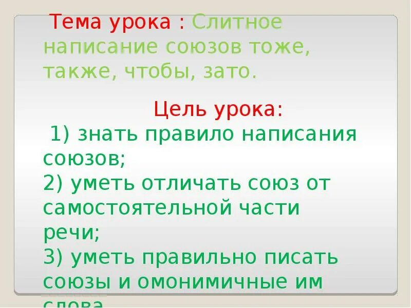 Презентация слитное написание союзов также тоже чтобы. Слитное написание союзов также тоже чтобы таблица. Слитное написание союзов также тоже чтобы зато 7 класс. Слитное написание союзов также тоже чтобы урок в 7 классе. Союзы зато тоже правописание 7 класс.