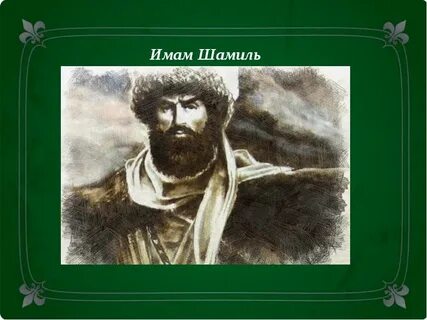 Биография имама шамиля