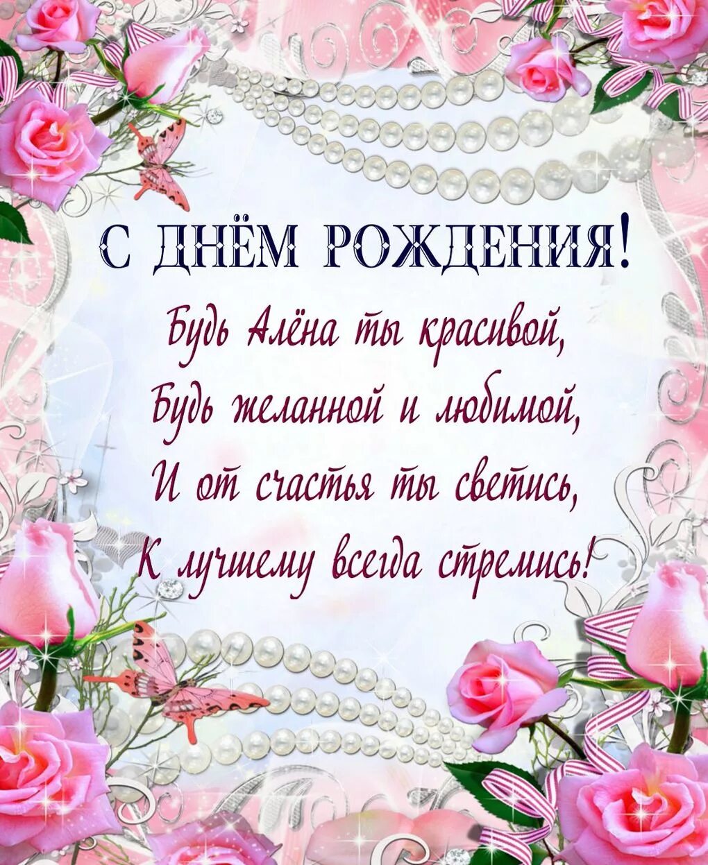 С днем рождения алена поздравления своими словами. С днем рождения. С ДНВ днем рождения. Поздравления с днём рождения коасивые. С днём рождения сестра.