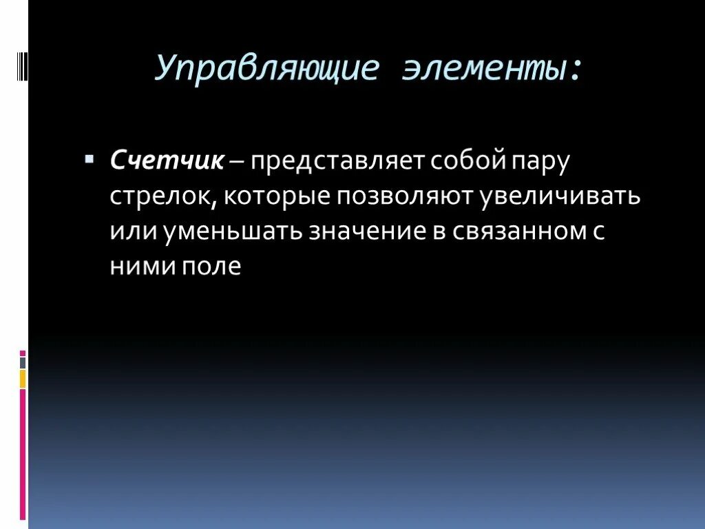 Повышающие элементы. Представляет собой пару стрелок. Счетчик представляет собой пару стрелок позволяющих увеличивать. Элемент представляет собой пару стрелок.