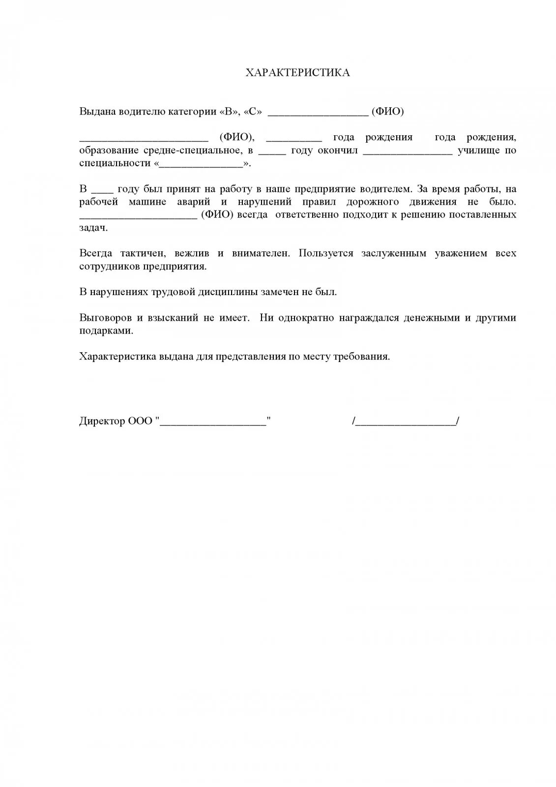 Бланк с места работы образец. Характеристика от работодателя ИП на работника образец. Пример характеристики на работника с места работы для суда по ребенку. Форма характеристики с места работы образец. Характеристика по месту требования в суд образец.