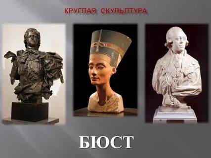 Круглая скульптура примеры