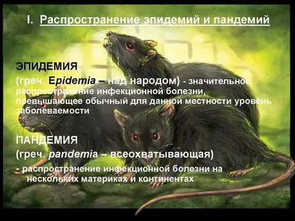 Отличие пандемии