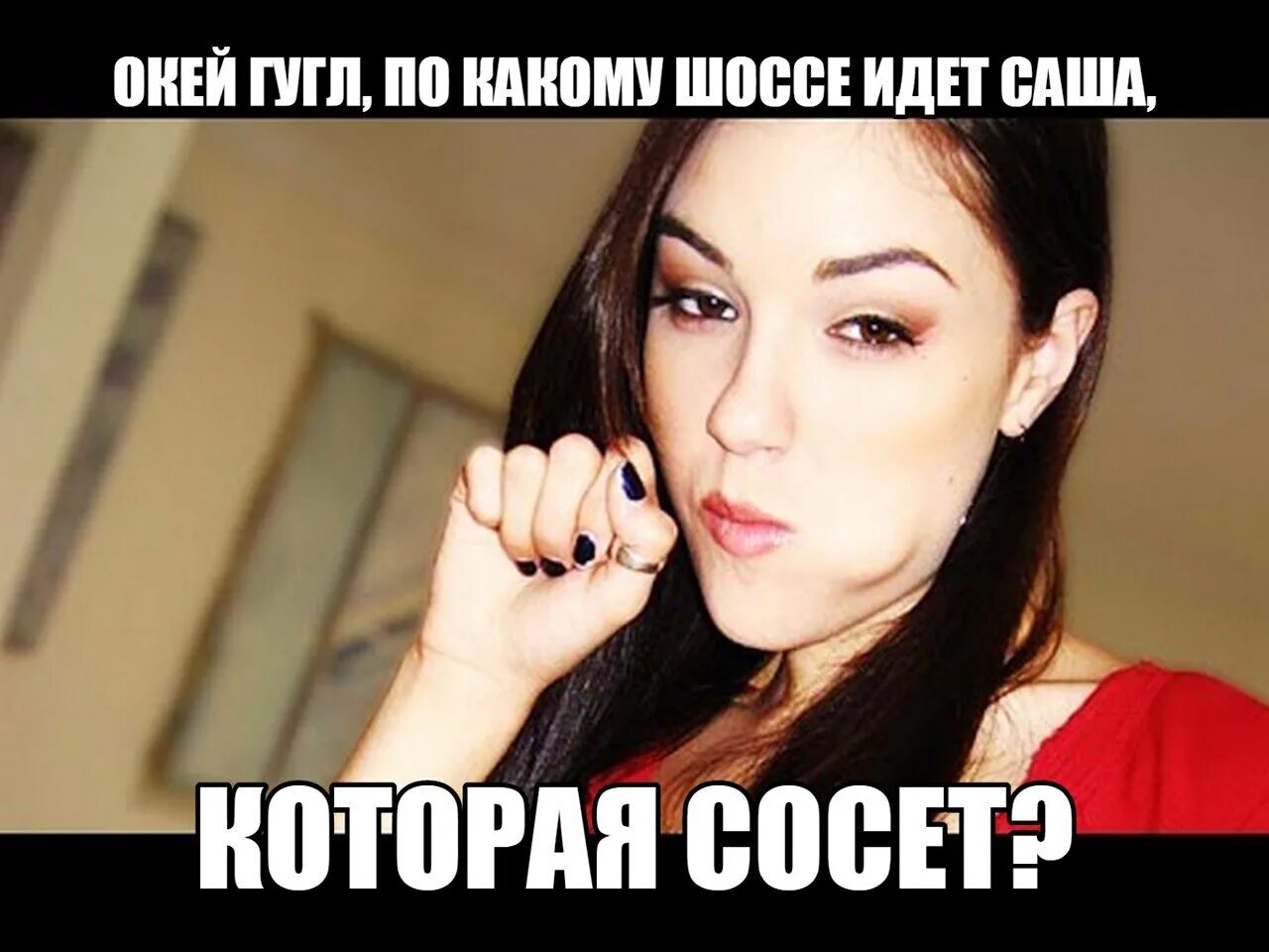 Идем отсосешь