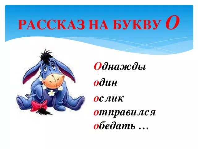 Веселые истории на одну букву. Рассказ на одну букву. Рассказ про букву а. Придумать историю на одну букву