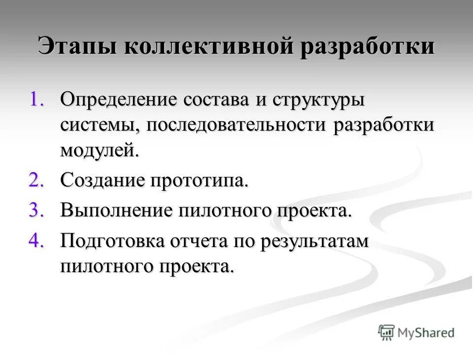 Процесс принятия решений. Процессы коллективной разработки. Опишите методы организации коллективной разработки по. Этапы разработки прототипа. Коллективная разработка по.