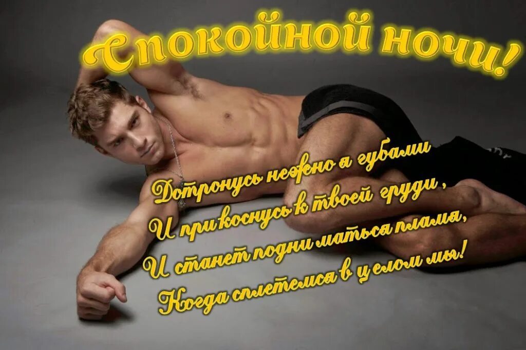 Спокойной Ночи Любимый Мужчина Эротично