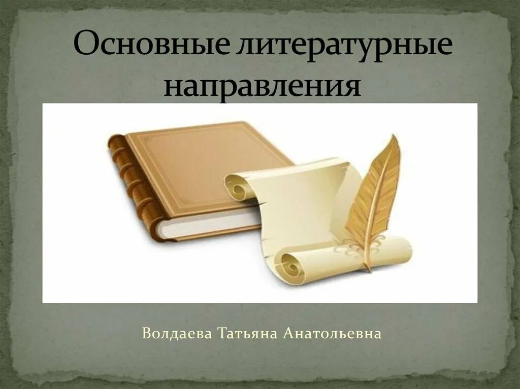 Основные литературные школы. Литературные направления. Направления книг. Литературные направления презентация. Литературные направления картинки.