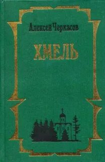 Хмель тополь рыжий конь автор