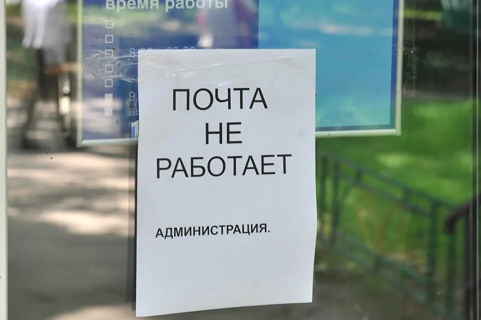 Увольнение работников почты. Почта не работает. Почта закрыта. Почта России закрыто. Почта закрылась.