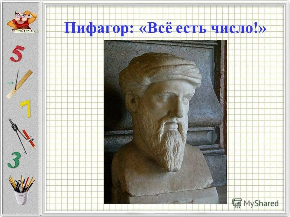 пифагор. древнегреческий математик пифагор. философ пифагор труды. квадрат пифагора психоматрица. совершенные числа.